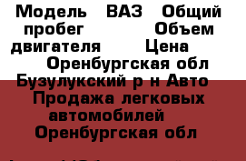  › Модель ­ ВАЗ › Общий пробег ­ 9 095 › Объем двигателя ­ 2 › Цена ­ 15 000 - Оренбургская обл., Бузулукский р-н Авто » Продажа легковых автомобилей   . Оренбургская обл.